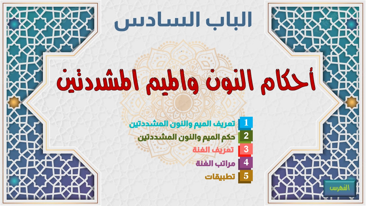 أحكام النون والميم المشددتين - الصفحة 1